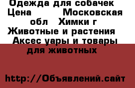 Одежда для собачек › Цена ­ 100 - Московская обл., Химки г. Животные и растения » Аксесcуары и товары для животных   